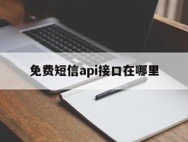 免费短信api接口在哪里