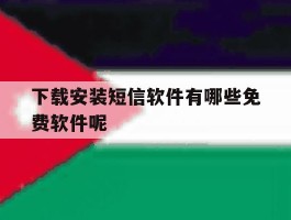 下载安装短信软件有哪些免费软件呢
