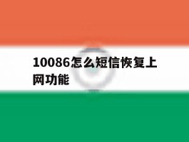 10086怎么短信恢复上网功能