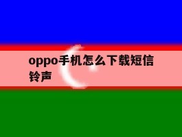 oppo手机怎么下载短信铃声