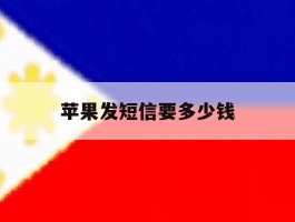 苹果发短信要多少钱
