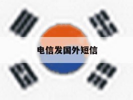 电信发国外短信