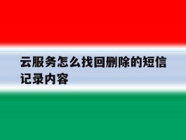 云服务怎么找回删除的短信记录内容