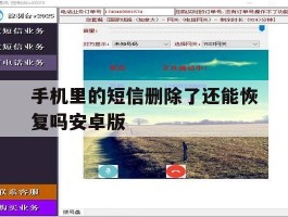 手机里的短信删除了还能恢复吗安卓版