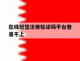 在线短信注册验证码平台登录不上