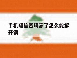手机短信密码忘了怎么能解开锁