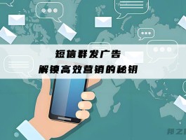 广告推广短信怎么发送给别人