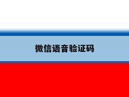 微信语音验证码