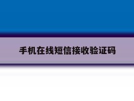 手机在线短信接收验证码