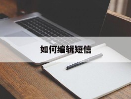 如何编辑短信