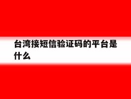 台湾接短信验证码的平台是什么