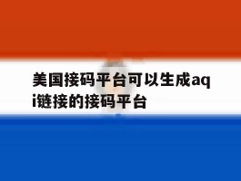 美国接码平台可以生成aqi链接的接码平台的简单介绍