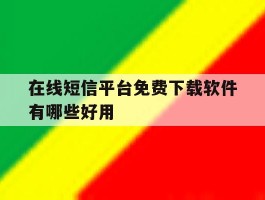 在线短信平台免费下载软件有哪些好用