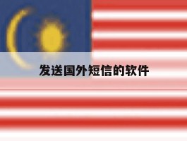 发送国外短信的软件