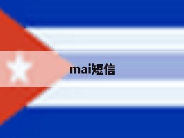 mai短信