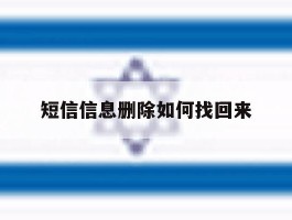 短信信息删除如何找回来