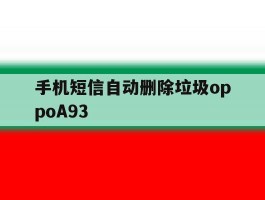 手机短信自动删除垃圾oppoA93