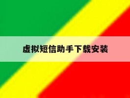 虚拟短信助手下载安装