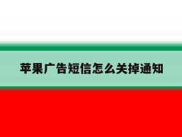 苹果广告短信怎么关掉通知