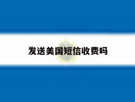 发送美国短信收费吗
