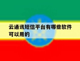 云通讯短信平台有哪些软件可以用的