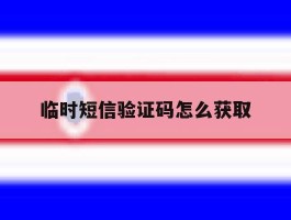 临时短信验证码怎么获取