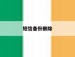 短信备份删除
