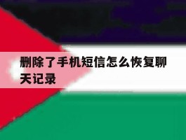 删除了手机短信怎么恢复聊天记录