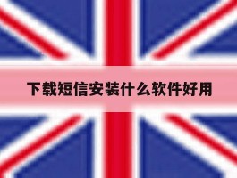 下载短信安装什么软件好用