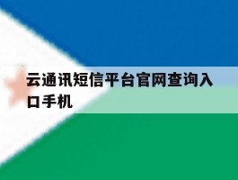 云通讯短信平台官网查询入口手机