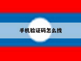 手机验证码怎么找