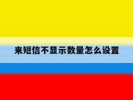 来短信不显示数量怎么设置