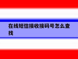 在线短信接收接码号怎么查找
