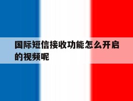 包含国际短信接收功能怎么开启的视频呢的词条