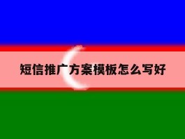 短信推广方案模板怎么写好