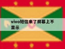vivo短信来了屏幕上不显示