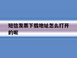 短信发票下载地址怎么打开的呢