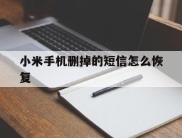 小米手机删掉的短信怎么恢复