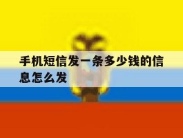 手机短信发一条多少钱的信息怎么发