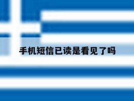 手机短信已读是看见了吗