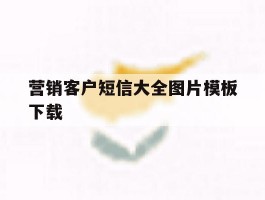 营销客户短信大全图片模板下载