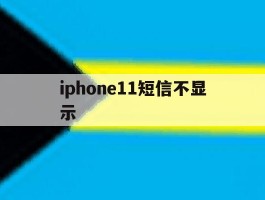 iphone11短信不显示
