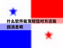 什么软件能发短信对方还能回消息呢