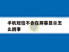 手机短信不会在屏幕显示怎么回事