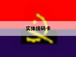 实体接码卡