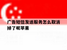 广告短信发送服务怎么取消掉了呢苹果