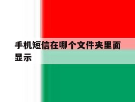 手机短信在哪个文件夹里面显示