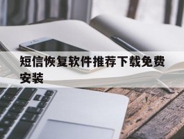 短信恢复软件推荐下载免费安装