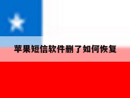 苹果短信软件删了如何恢复