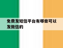 免费发短信平台有哪些可以发微信的